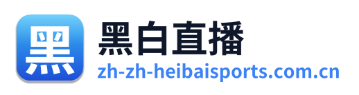 黑白直播